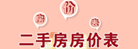 二手房房價(jià)表