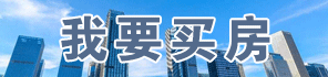 買(mǎi)房